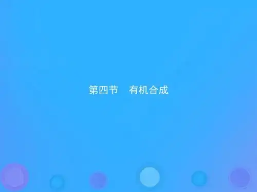 高中化学第三章烃的含氧衍生物3.4有机合成课件新人教版选修5