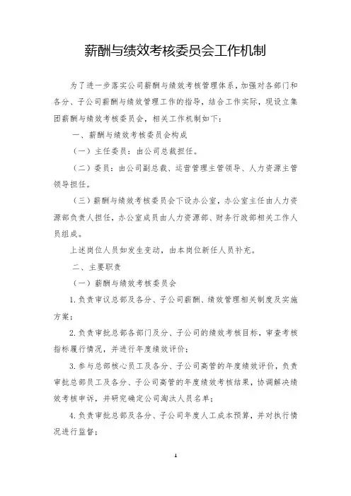 薪酬与绩效考核委员会工作机制