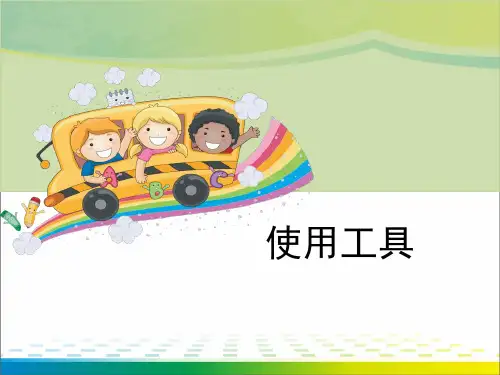 《使用工具》工具和机械ppt【完美版课件】