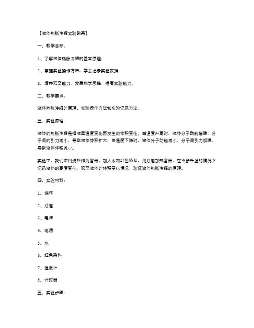 与科学亲密接触!液体热胀冷缩实验教案