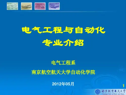 南航电气工程与自动化专业介绍