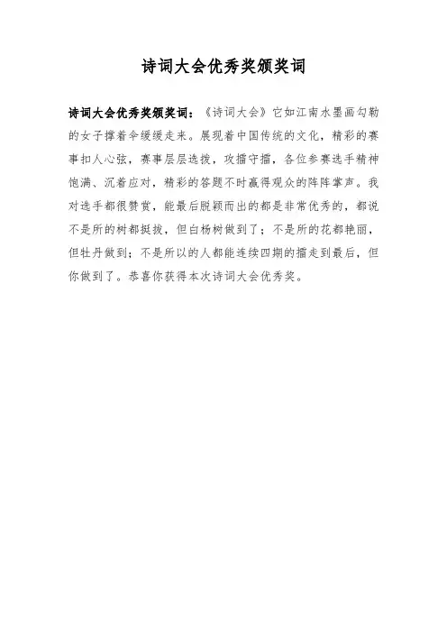 诗词大会优秀奖颁奖词
