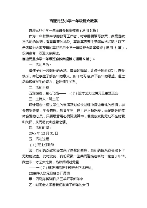 喜迎元旦小学一年级班会教案