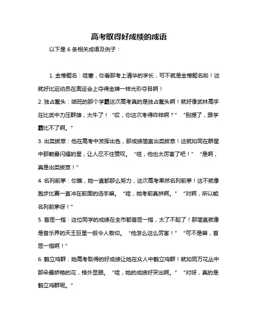 高考取得好成绩的成语