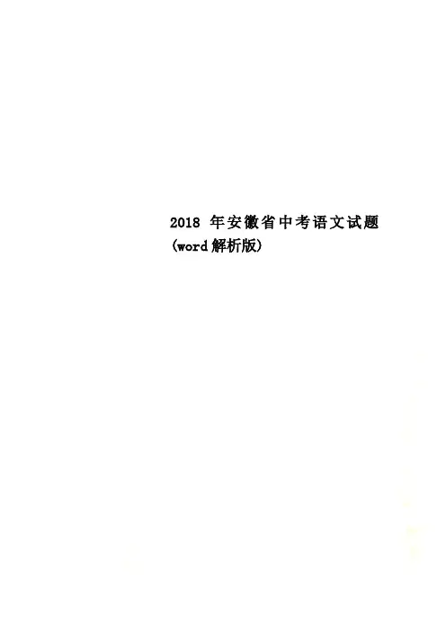 2018年安徽省中考语文试题(word解析版)