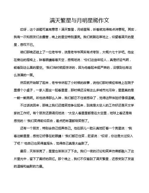 满天繁星与月明星稀作文