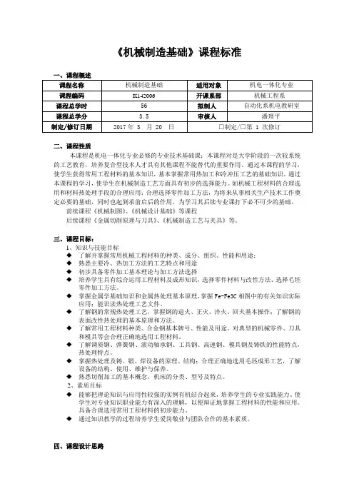 《机械制造基础》课程标准