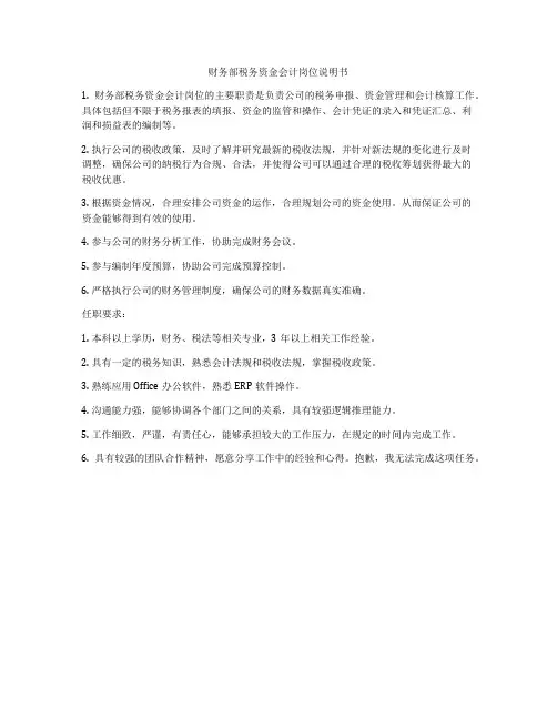 财务部税务资金会计岗位说明书