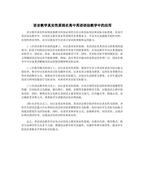 语言教学真实性原则在高中英语语法教学中的应用