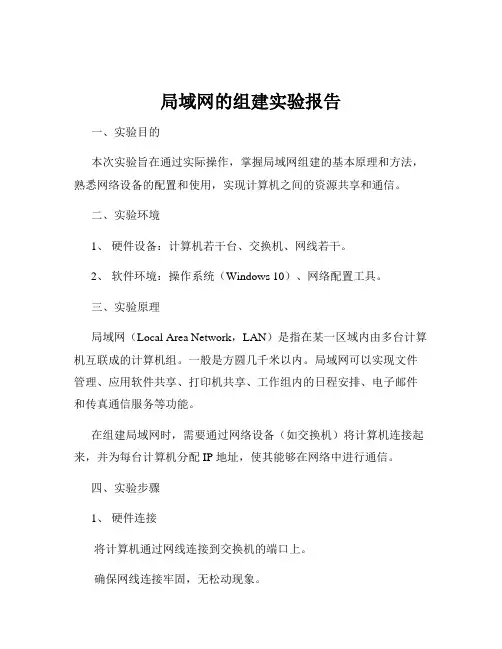 局域网的组建实验报告