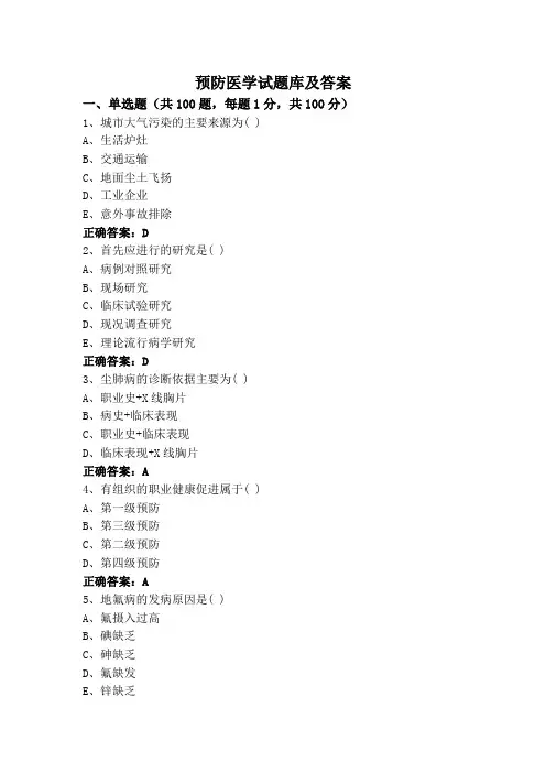 预防医学试题库及答案