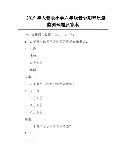 2019年人音版小学六年级音乐期末质量监测试题及答案