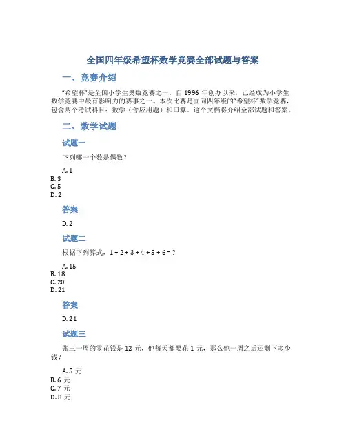 全国四年级希望杯数学竞赛全部试题与答案