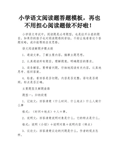小学语文阅读题答题模板,再也不用担心阅读题做不好啦!