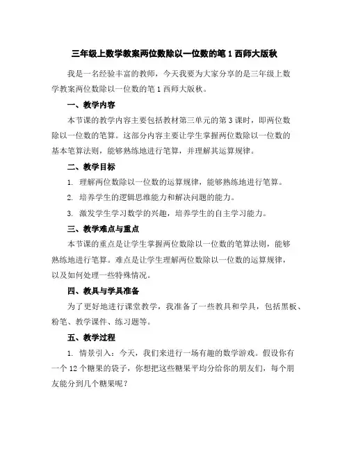 三年级上数学教案-两位数除以一位数的笔1-西师大版秋