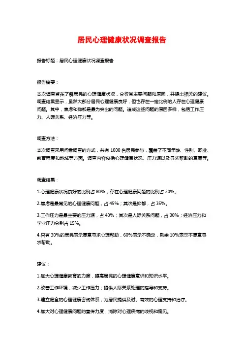 居民心理健康状况调查报告
