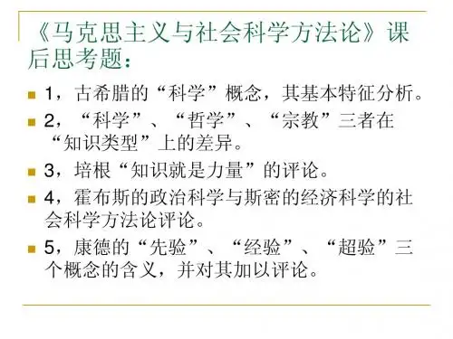 思考题《马克思主义与社会科学方法论》