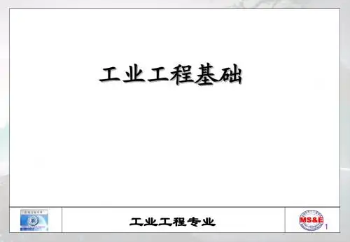 工业工程基础