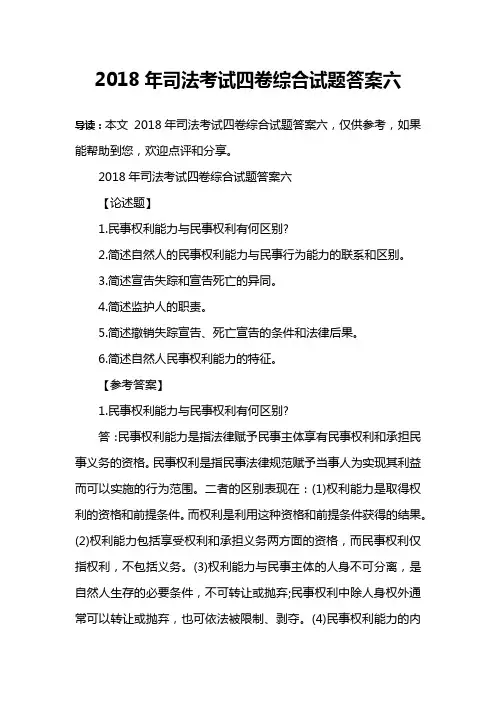 2018年司法考试四卷综合试题答案六