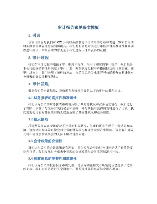 审计报告意见条文模板