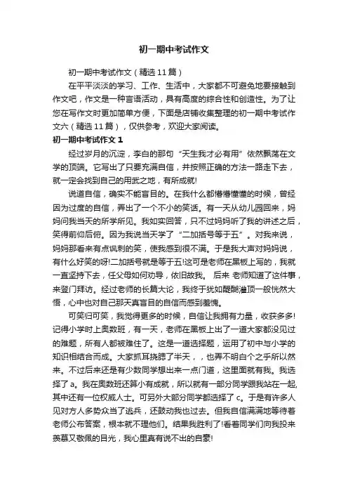初一期中考试作文
