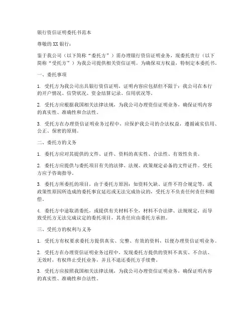 银行资信证明委托书范本
