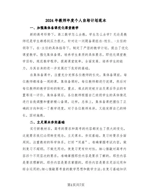 2024年教师年度个人自培计划范本(3篇)
