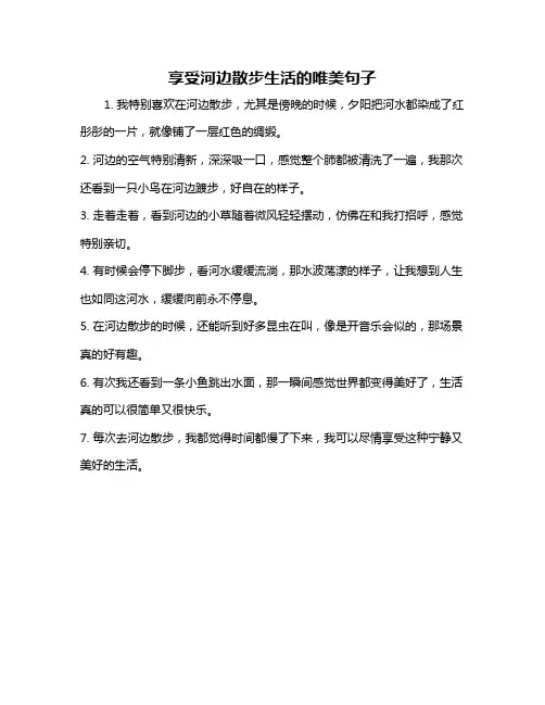 享受河边散步生活的唯美句子