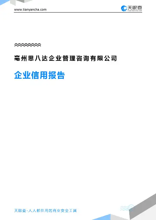 亳州思八达企业管理咨询有限公司企业信用报告-天眼查