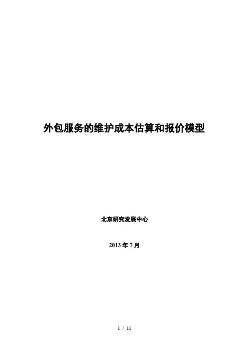外包服务及维护成本估算与报价模型