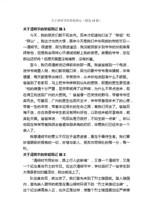 关于清明节的祭祖周记（精选19篇）