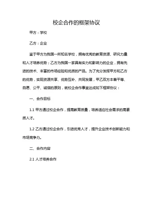 2024年校企合作的框架协议