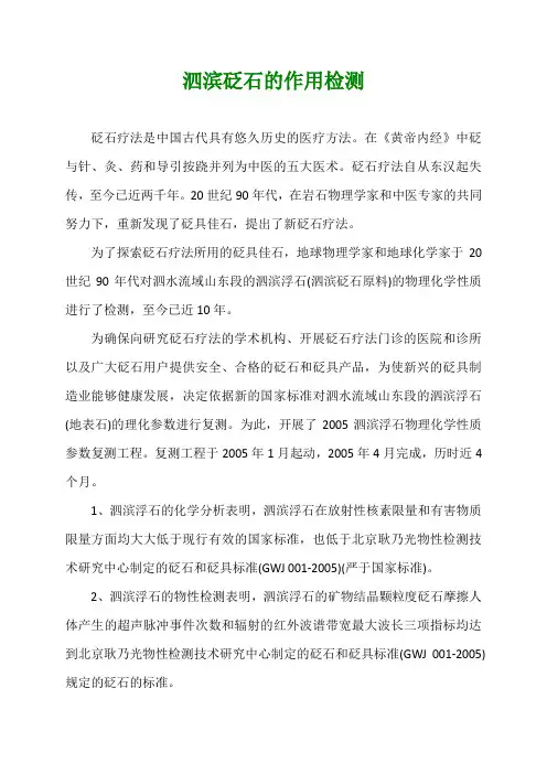 泗滨砭石的作用检测