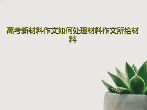 高考新材料作文如何处理材料作文所给材料共17页文档