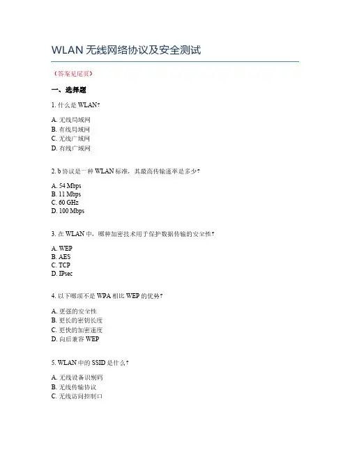 WLAN无线网络协议及安全测试