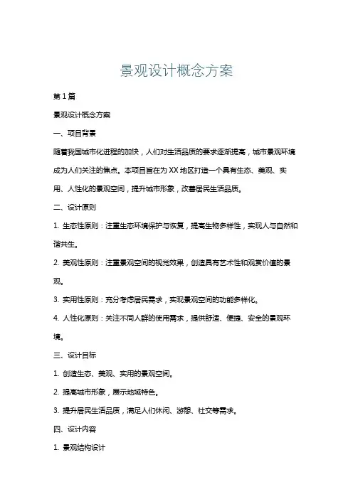 景观设计概念方案