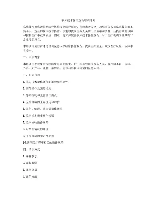 临床技术操作规范培训计划