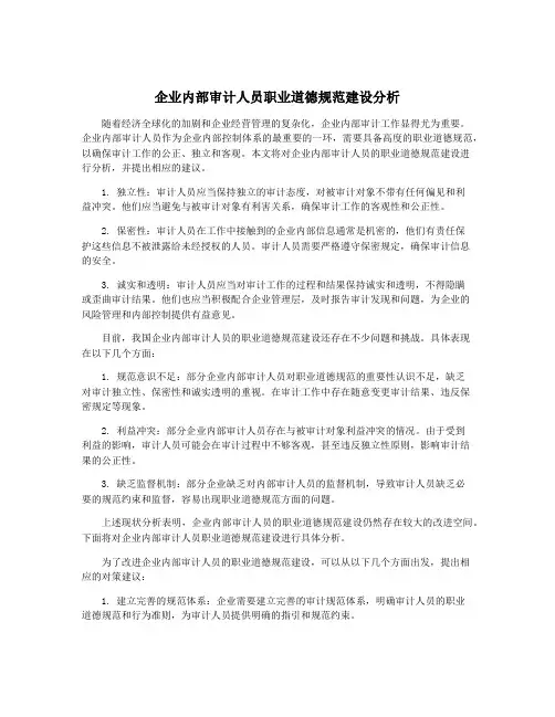 企业内部审计人员职业道德规范建设分析