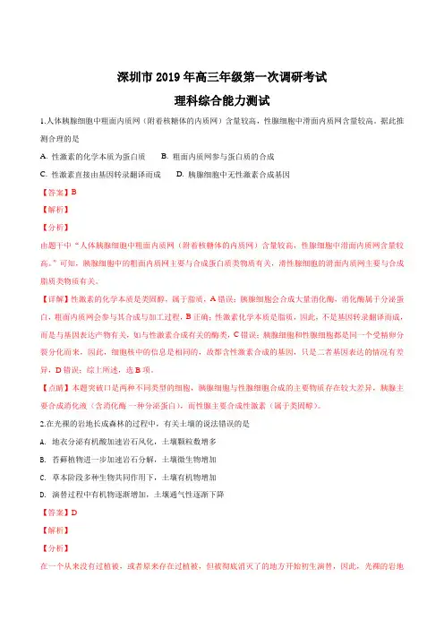 【市级联考】广东省深圳市2019届高三下学期第一次调研考试理科综合生物试题(解析版)