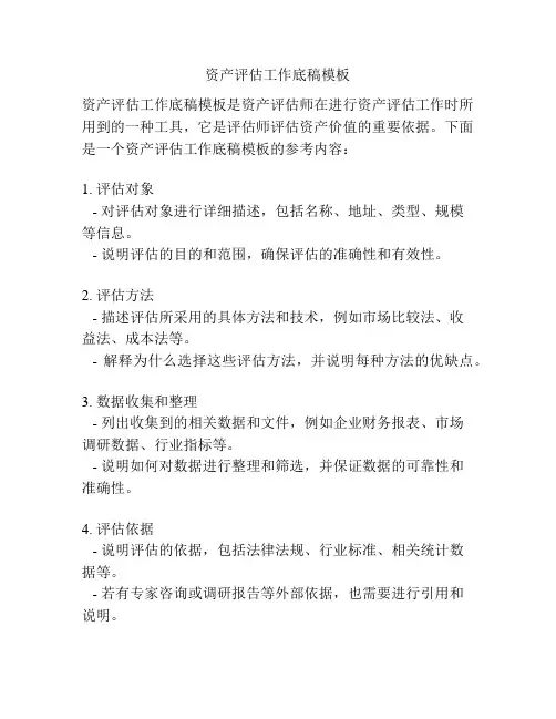 资产评估工作底稿模板