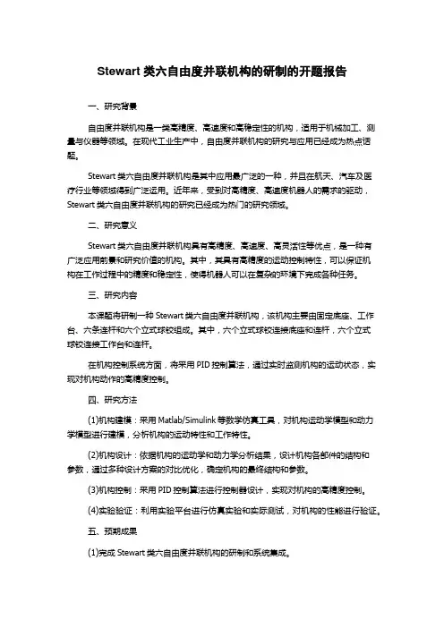 Stewart类六自由度并联机构的研制的开题报告
