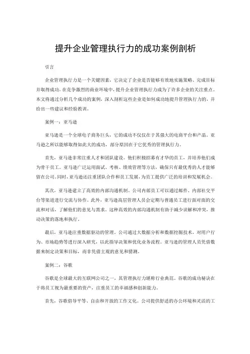 提升企业管理执行力的成功案例剖析