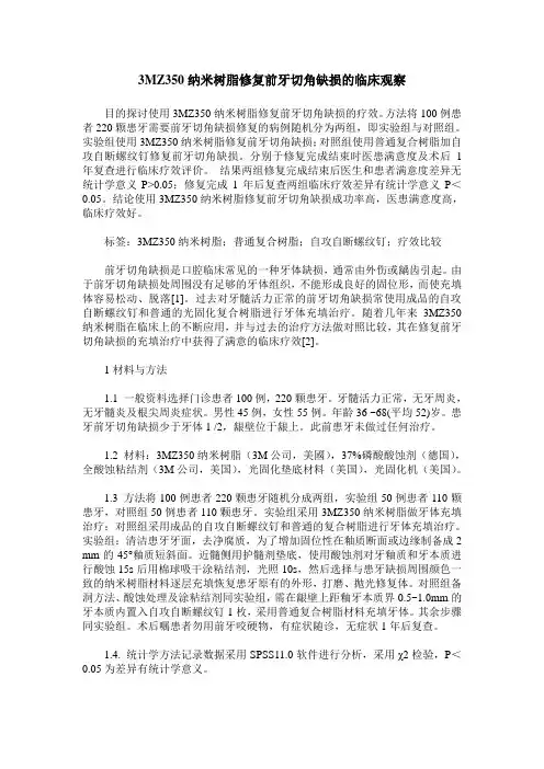 3MZ350纳米树脂修复前牙切角缺损的临床观察