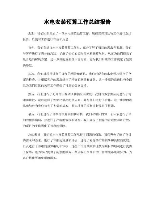 水电安装预算工作总结报告