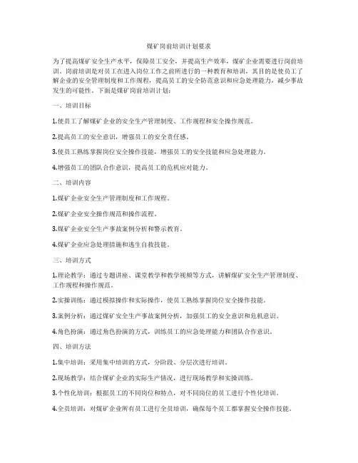 煤矿岗前培训计划要求