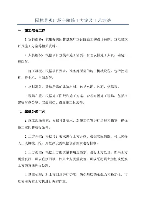 园林景观广场台阶施工方案及工艺方法
