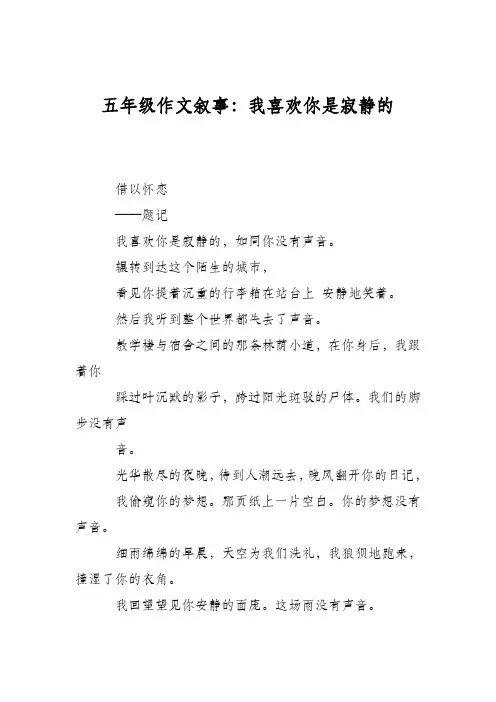 五年级作文叙事：我喜欢你是寂静的