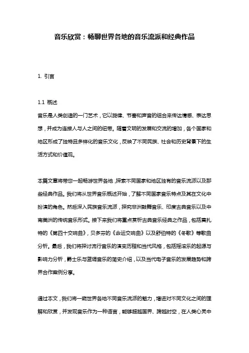 音乐欣赏：畅聊世界各地的音乐流派和经典作品