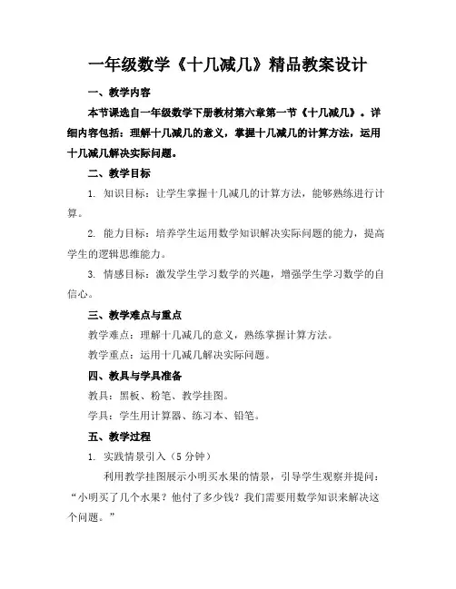 一年级数学《十几减几》精品教案设计