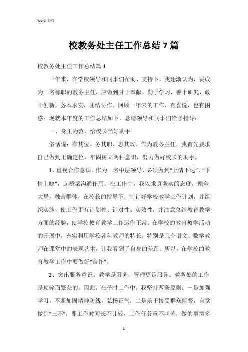 校教务处主任工作总结7篇